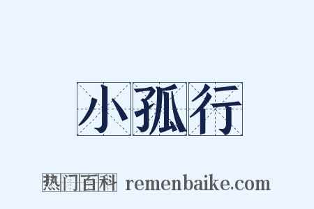 小孤行是什么意思的图片